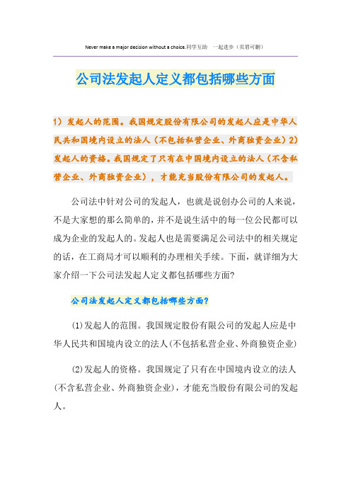 公司法发起人定义都包括哪些方面