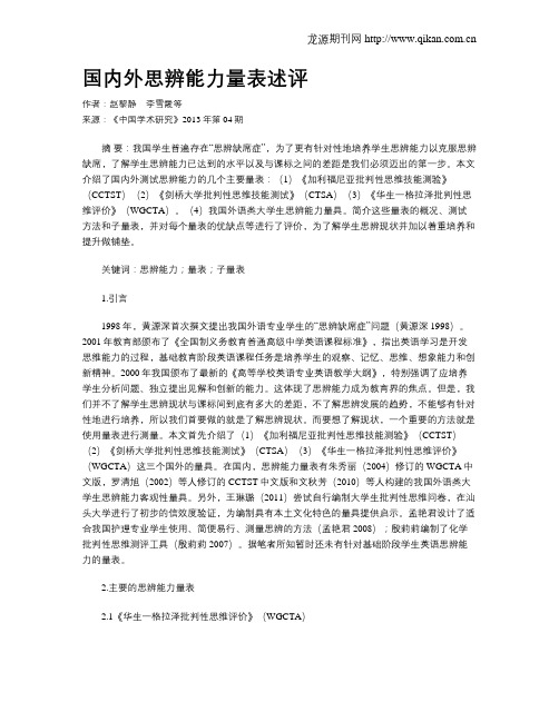 国内外思辨能力量表述评