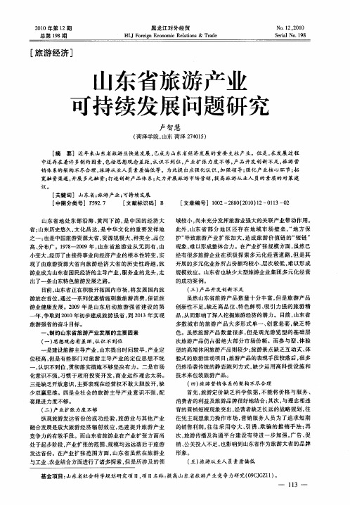 山东省旅游产业可持续发展问题研究