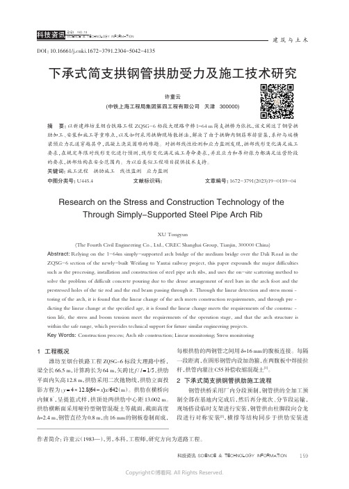 下承式简支拱钢管拱肋受力及施工技术研究