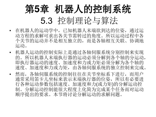 机器人学第5章 机器人控制算法4