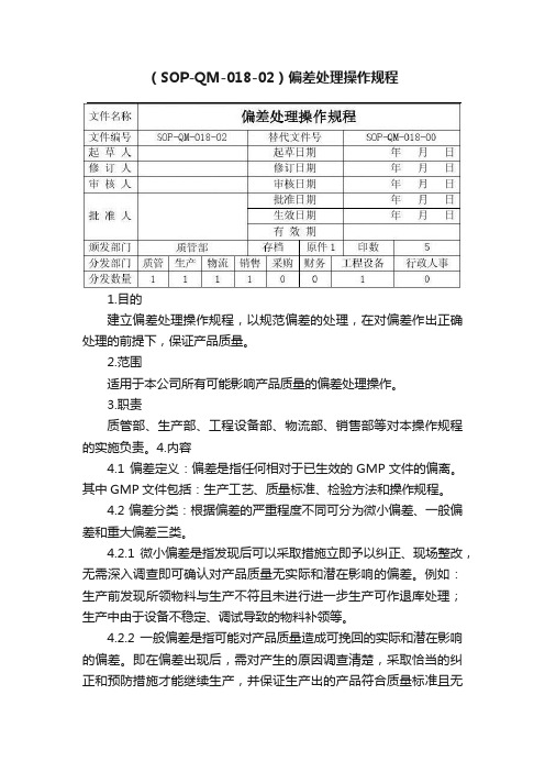 （SOP-QM-018-02）偏差处理操作规程