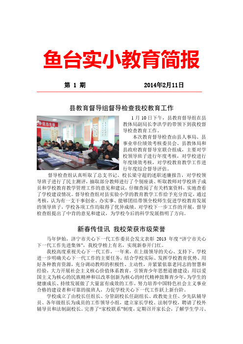 鱼台县实验小学1期简报