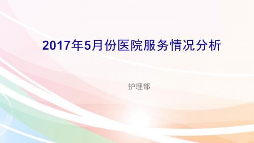 2017年5月份患者满意度