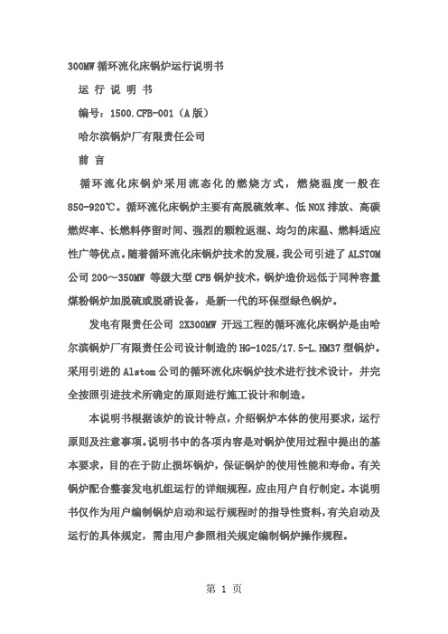 300MW循环流化床锅炉运行说明书-53页精选文档