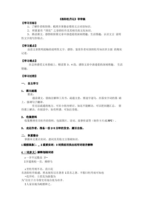 [精品]《洛阳牡丹记》导学案.doc