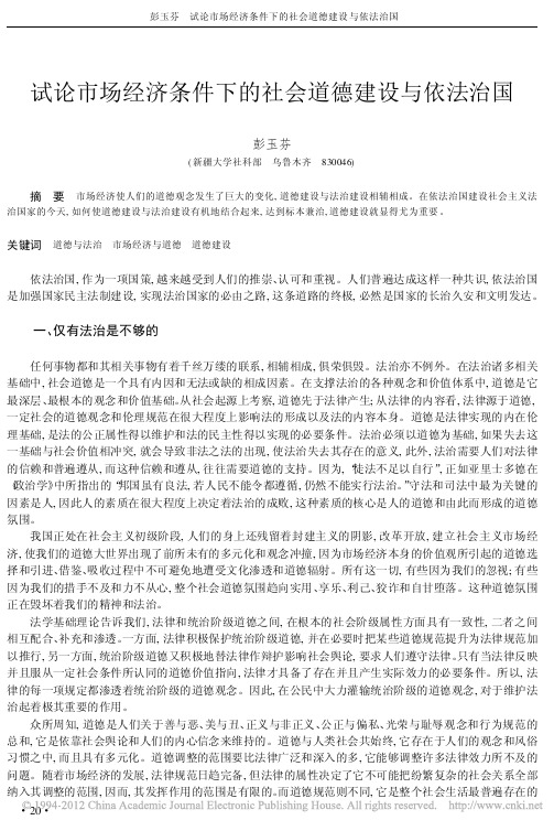 试论市场经济条件下的社会道德建设与依法治国
