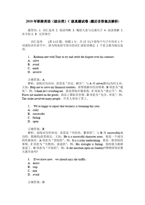 2010年职称英语(综合类)C级真题试卷(题后含答案及解析)
