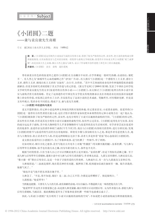小团圆二题兼与袁良骏先生商榷