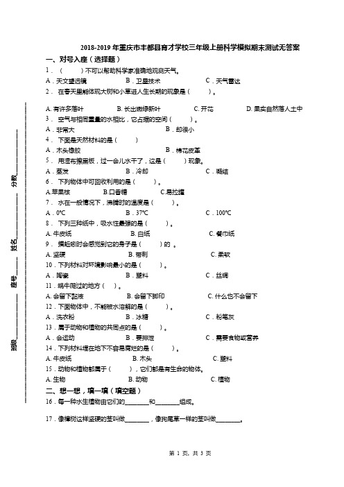 2018-2019年重庆市丰都县育才学校三年级上册科学模拟期末测试无答案