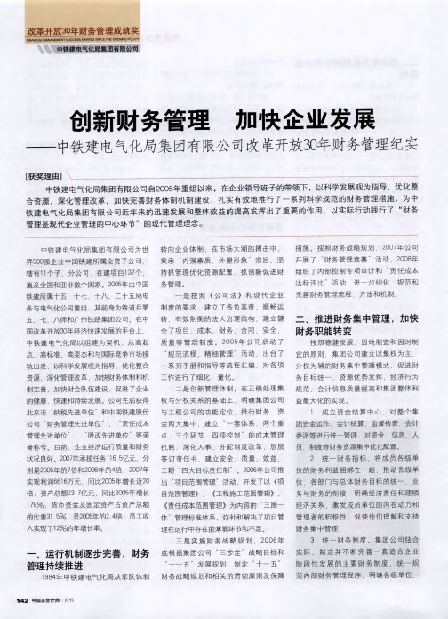 创新财务管理 加快企业发展——中铁建电气化局集团有限公司改革开放30年财务管理纪实