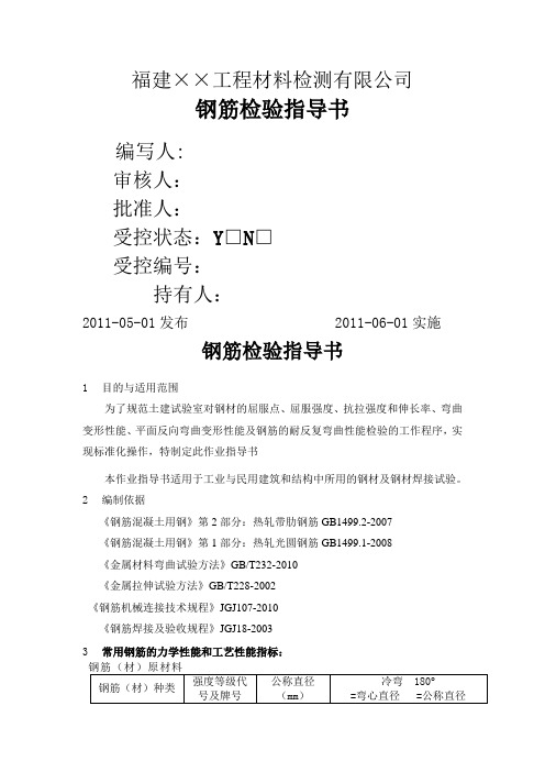 建筑最新钢筋性能检测指导书