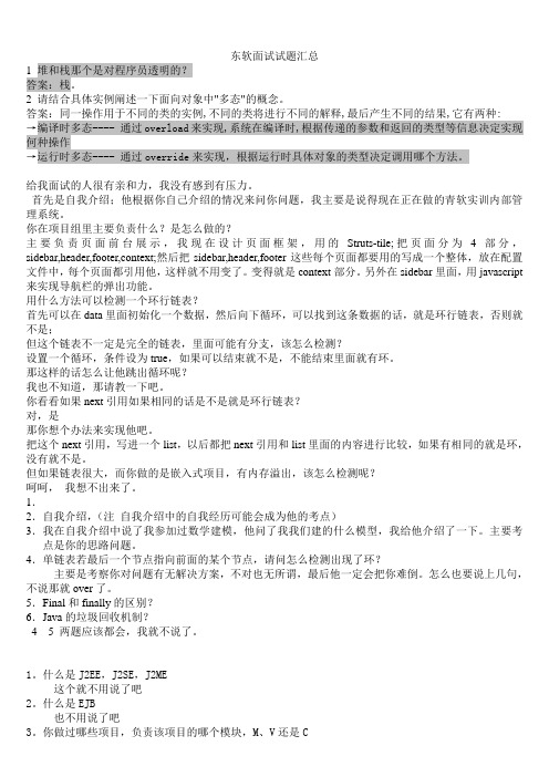 东软面试题汇总(完全整理)
