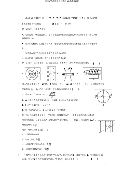 浙江省东阳中学高二物理10月月考试题