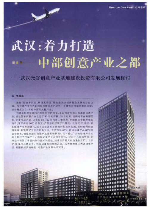 武汉：着力打造中部创意产业之都——武汉光谷创意产业基地建设投资有限公司发展探讨