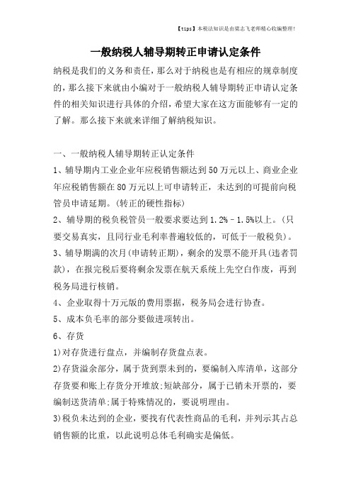 一般纳税人辅导期转正申请认定条件
