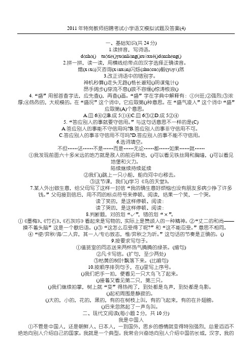 2011年特岗教师招聘考试小学语文模拟试题及答案(4)