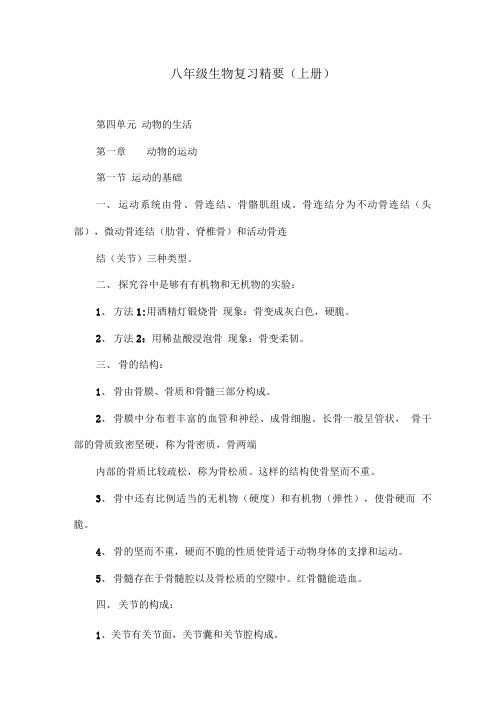 八年级生物复习精要(上册).doc