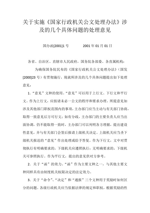 关于实施《国家行政机关公文处理办法》涉及的几个具体问题的处理意见