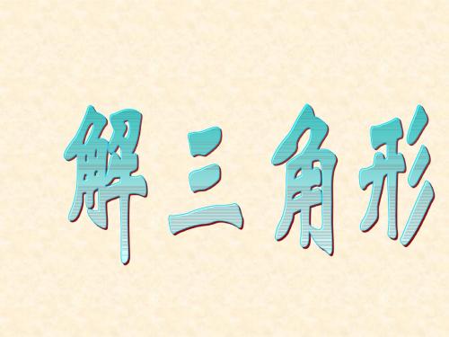 解斜三角形