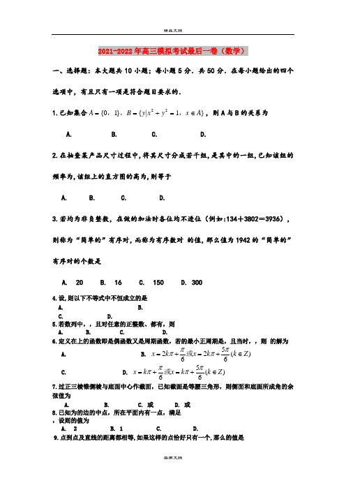 2021-2022年高三模拟考试最后一卷(数学)