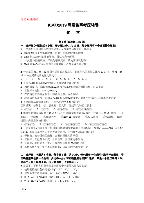 2019海南省高考压轴卷化学