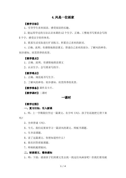 二年级上册语文教案4.风是一位画家∣西师大版