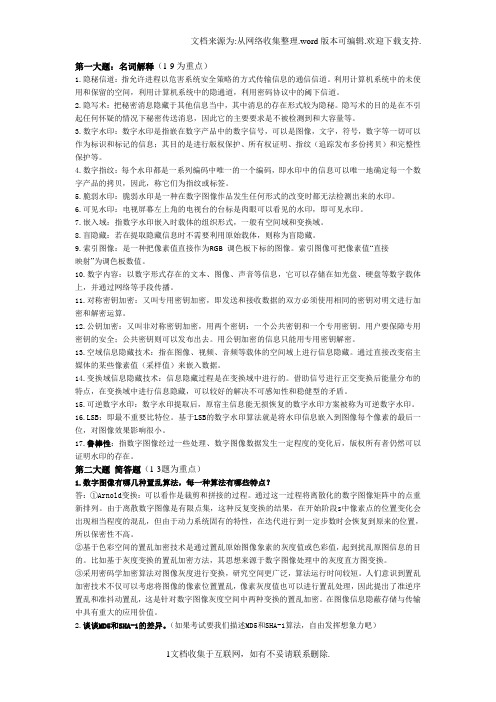 数字内容安全原理与应用复习资料