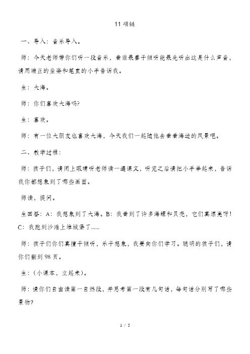 一年级上册语文课堂实录 11项链人教部编版