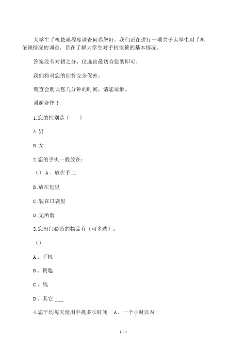 大学生对手机依赖程度调查问卷