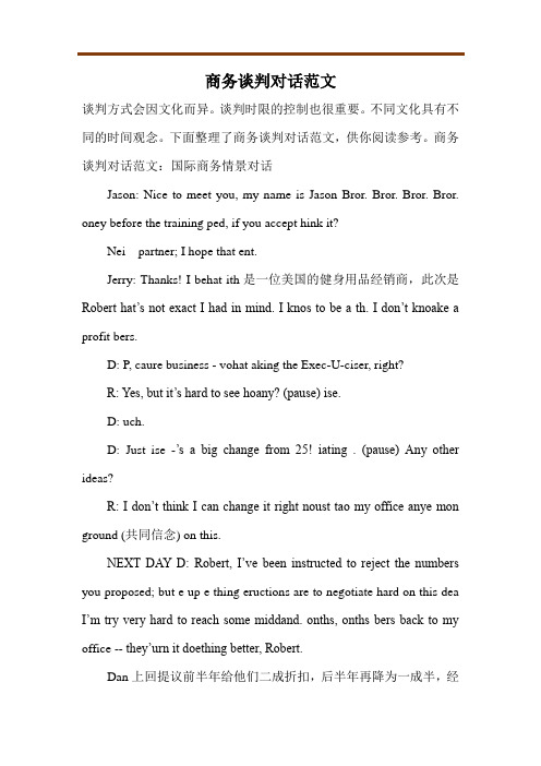 商务谈判对话范文