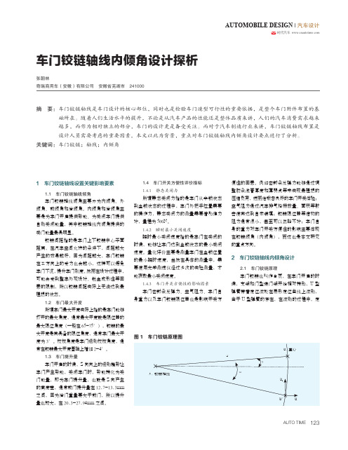 车门铰链轴线内倾角设计探析