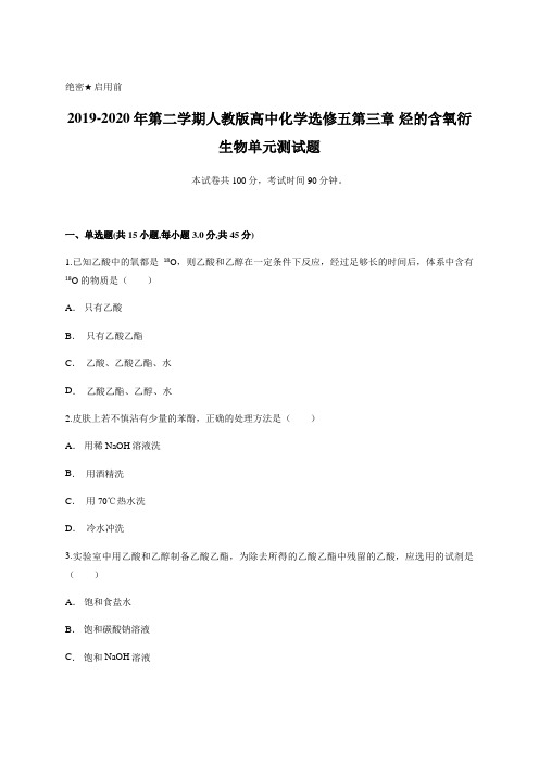 2019-2020年第二学期人教版高中化学选修五第三章 烃的含氧衍生物单元测试试题含答案及详细解析