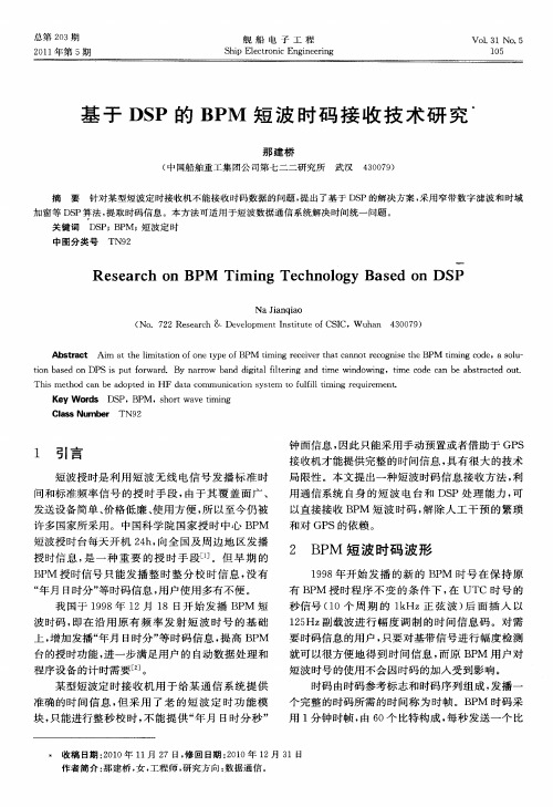 基于DSP的BPM短波时码接收技术研究