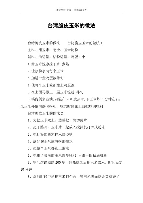 台湾脆皮玉米的做法