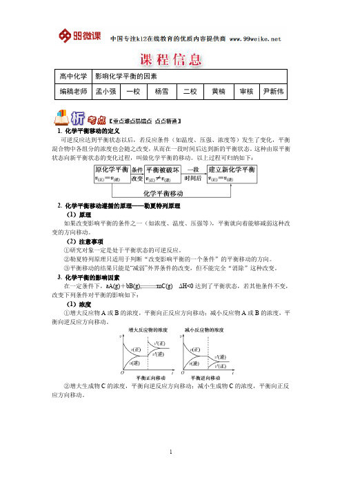 【2018新课标 高考必考知识点 教学计划 教学安排 教案设计】高三化学：影响化学平衡的因素