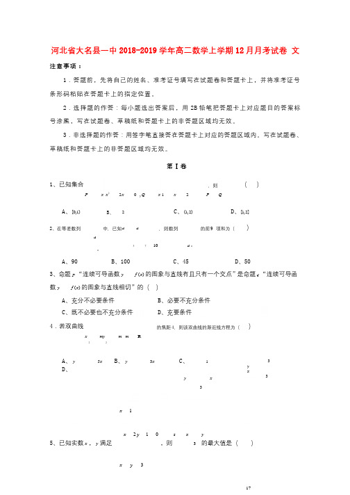 河北省大名县一中2018_2019学年高二数学上学期12月月考试题文201903050113