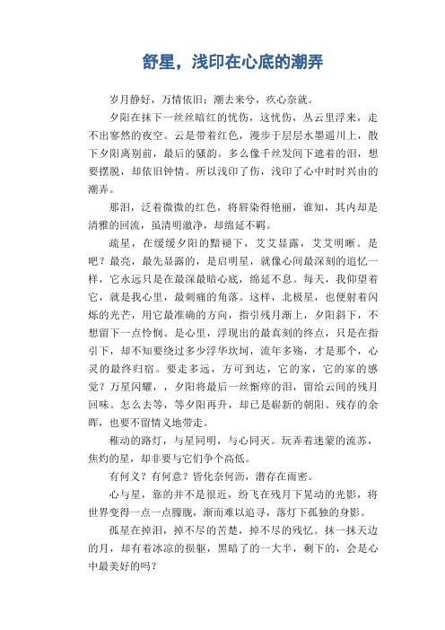 高中生满分作文：舒星,浅印在心底的潮弄