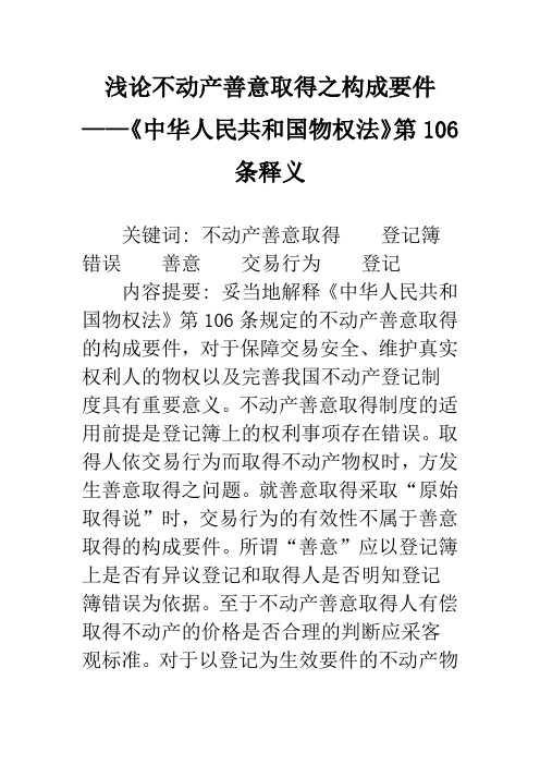 浅论不动产善意取得之构成要件——《中华人民共和国物权法》第106条释义