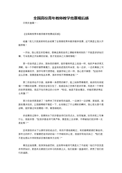 全国高校青年教师教学竞赛观后感