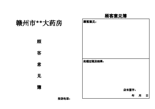 药店用顾客意见表