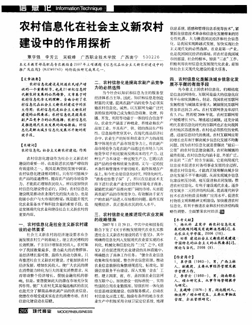 农村信息化在社会主义新农村建设中的作用探析