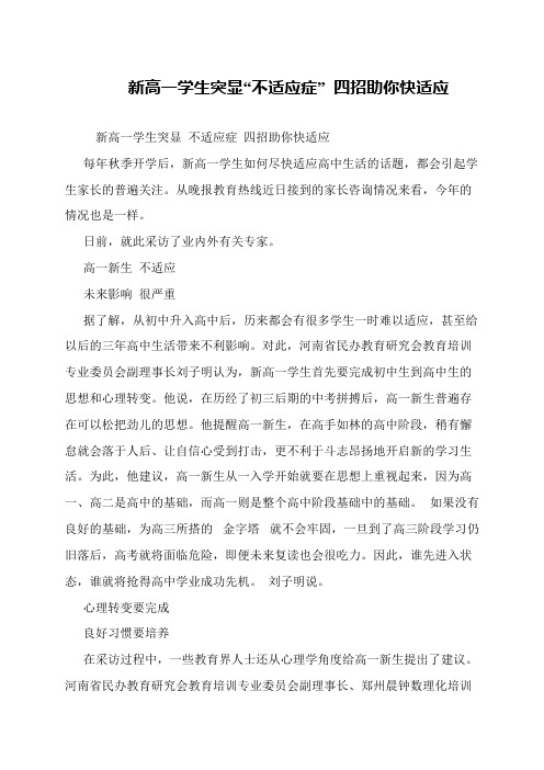 新高一学生突显“不适应症” 四招助你快适应