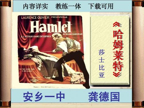 必修4：《哈姆莱特》2014年用   安乡一中   龚德国