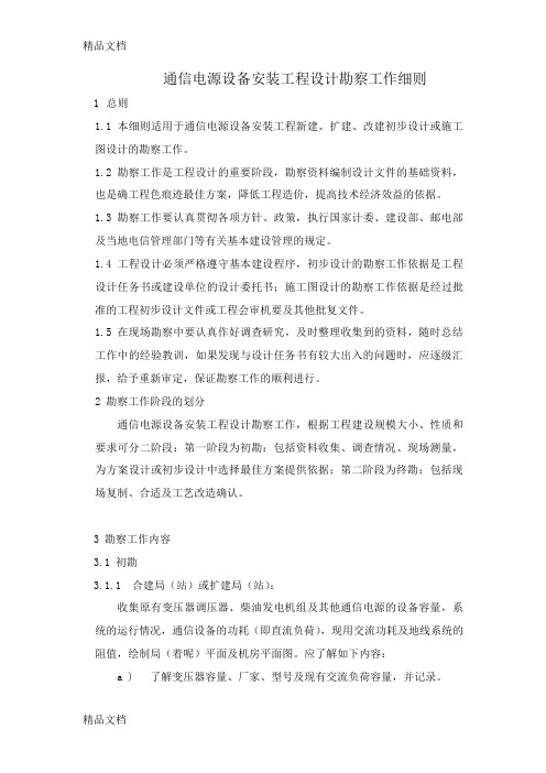 (整理)通信电源设备安装工程设计勘察工作细则