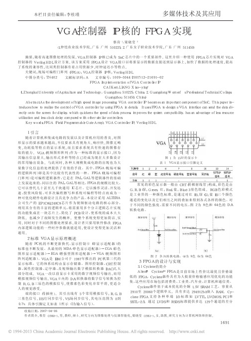 VGA控制器IP核的FPGA实现