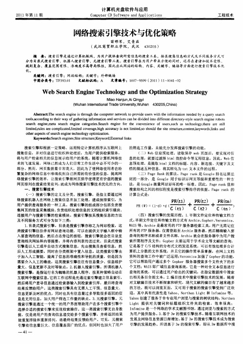 网络搜索引擎技术与优化策略