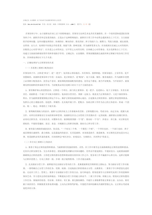 正确定位 认真履职 关于对如何当好副职领导的几点思考