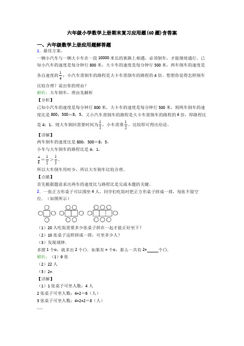 六年级小学数学上册期末复习应用题(40题)含答案