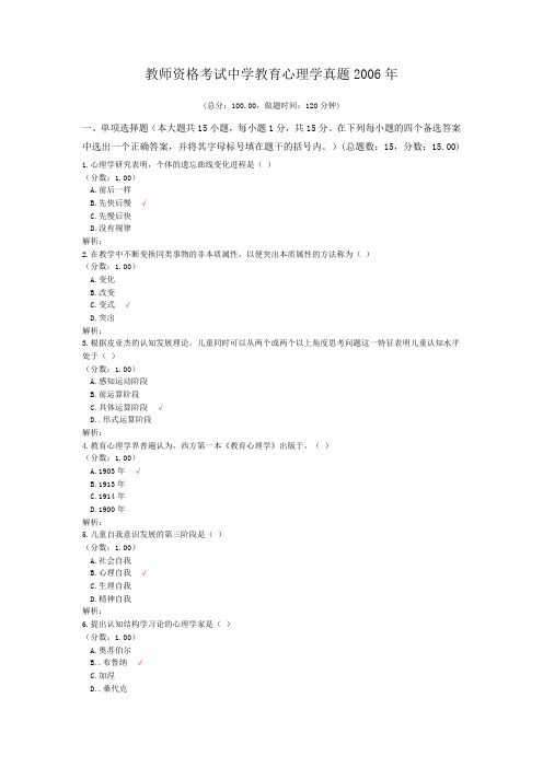 教师资格考试中学教育心理学真题2006年